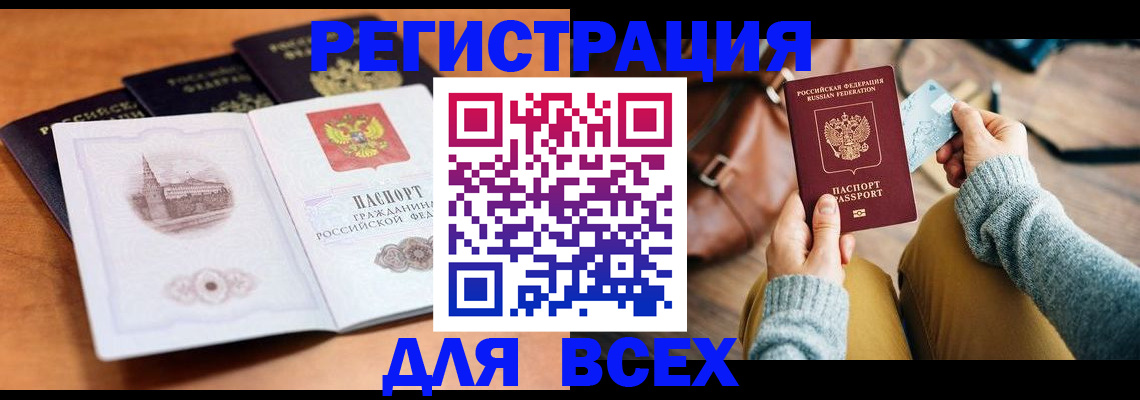 прописка 2025 в Закаменске