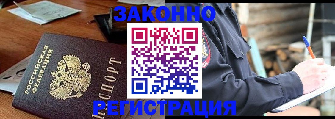 прописка законно в Закаменске